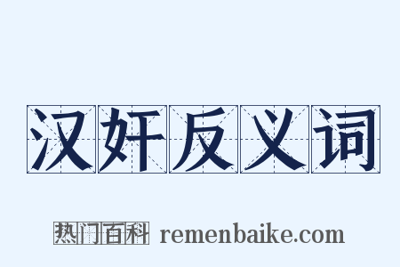 汉奸反义词是什么意思的图片